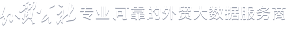 专业可靠的外贸大数据服务商 致力于为全球贸易构建可信、高效的外贸平台