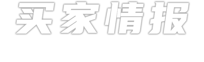 买家情报、建全球买家数据库和全球买家做生意