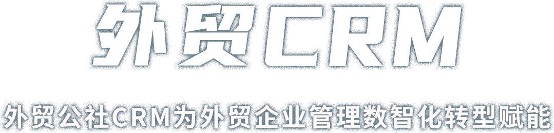 外贸公社CRM为外贸企业管理数智化,转型赋能